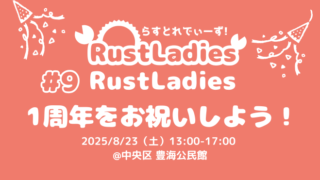 RustLadies（Rust勉強会：Connpass）